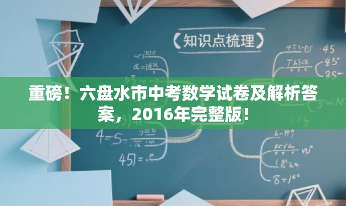 重磅!六盘水市中考数学试卷及解析答案,2016年完整版! 重磅!六盘水市中考数学试卷及解析答案,2016年完整版!