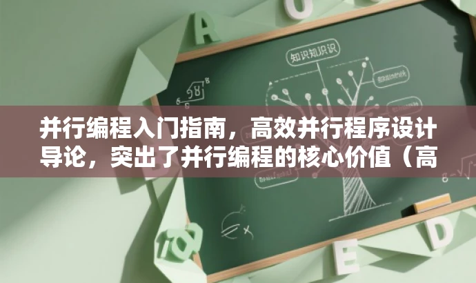 并行编程入门指南,高效并行程序设计导论,突出了并行编程的核心价值(高效并行程序设计),同时使用了吸引眼球的词汇(入门指南)来吸引潜在读者的注意力。 并行编程入门指南,高效并行程序设计导论,突出了并行编程的核心价值(高效并行程序设计),同时使用了吸引眼球的词汇(入门指南)来吸引潜在读者的注意力。