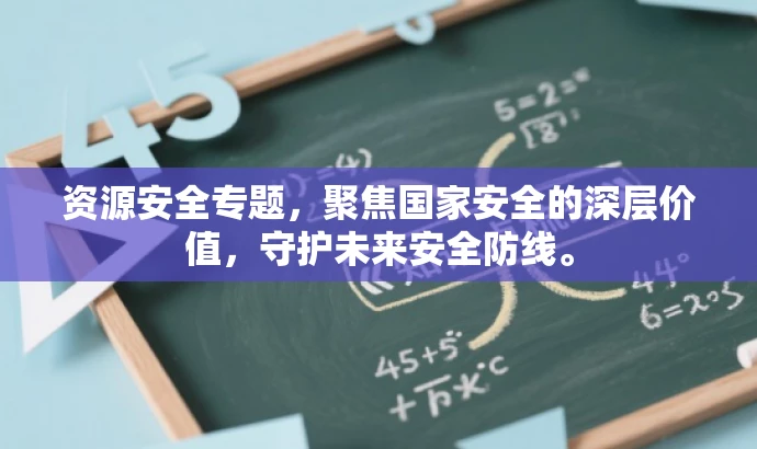 资源安全专题,聚焦国家安全的深层价值,守护未来安全防线。 资源安全专题,聚焦国家安全的深层价值,守护未来安全防线。