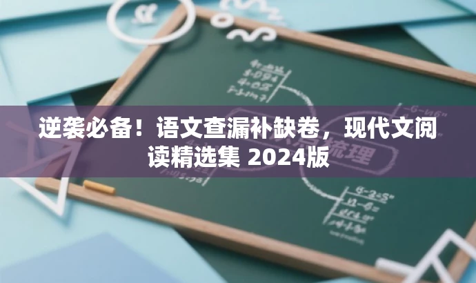 逆袭必备!语文查漏补缺卷,现代文阅读精选集 2024版 逆袭必备!语文查漏补缺卷,现代文阅读精选集 2024版