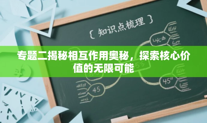 专题二揭秘相互作用奥秘,探索核心价值的无限可能 专题二揭秘相互作用奥秘,探索核心价值的无限可能