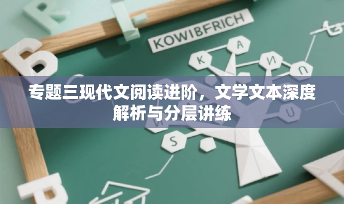 专题三现代文阅读进阶,文学文本深度解析与分层讲练 专题三现代文阅读进阶,文学文本深度解析与分层讲练