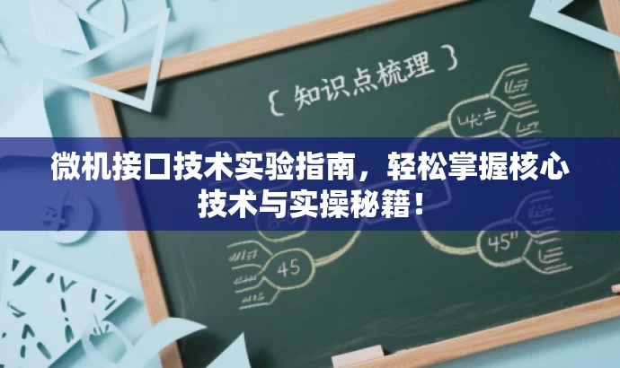 微机接口技术实验指南,轻松掌握核心技术与实操秘籍! 微机接口技术实验指南,轻松掌握核心技术与实操秘籍!