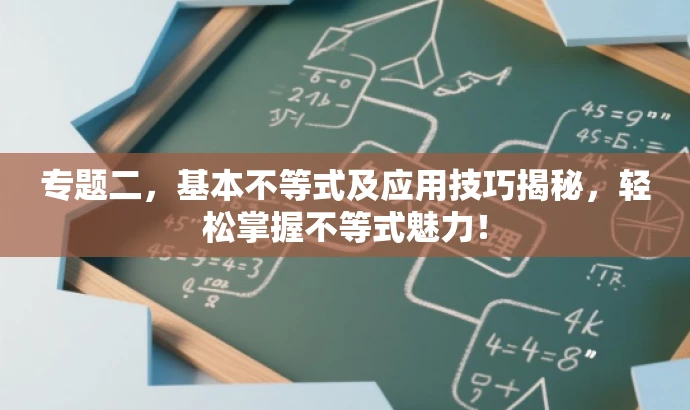 专题二,基本不等式及应用技巧揭秘,轻松掌握不等式魅力! 专题二,基本不等式及应用技巧揭秘,轻松掌握不等式魅力!