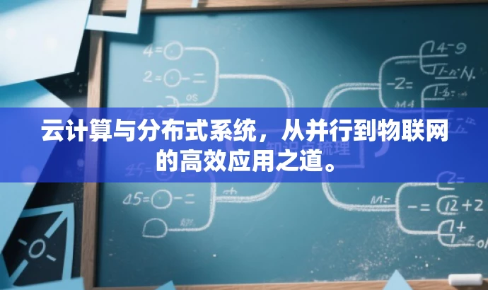 云计算与分布式系统,从并行到物联网的高效应用之道。 云计算与分布式系统,从并行到物联网的高效应用之道。