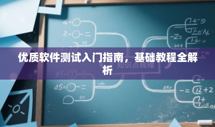 优质软件测试入门指南,基础教程全解析 优质软件测试入门指南,基础教程全解析