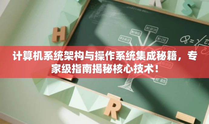 计算机系统架构与操作系统集成秘籍,专家级指南揭秘核心技术! 计算机系统架构与操作系统集成秘籍,专家级指南揭秘核心技术!