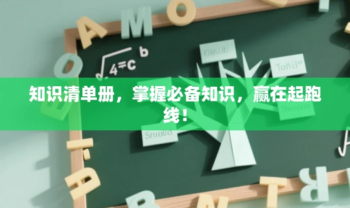 知识清单册,掌握必备知识,赢在起跑线! 知识清单册,掌握必备知识,赢在起跑线!