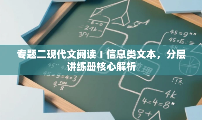 专题二现代文阅读Ⅰ信息类文本,分层讲练册核心解析 专题二现代文阅读Ⅰ信息类文本,分层讲练册核心解析