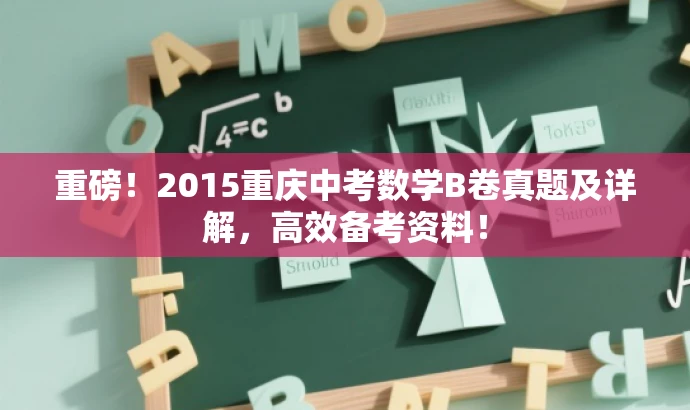 重磅!2015重庆中考数学B卷真题及详解,高效备考资料! 重磅!2015重庆中考数学B卷真题及详解,高效备考资料!