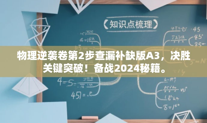 物理逆袭卷第2步查漏补缺版A3,决胜关键突破!备战2024秘籍。 物理逆袭卷第2步查漏补缺版A3,决胜关键突破!备战2024秘籍。