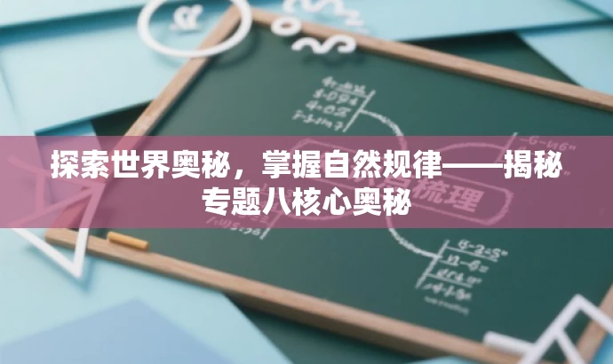 探索世界奥秘,掌握自然规律——揭秘专题八核心奥秘 探索世界奥秘,掌握自然规律——揭秘专题八核心奥秘