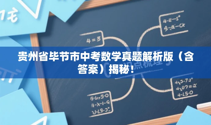 贵州省毕节市中考数学真题解析版(含答案)揭秘! 贵州省毕节市中考数学真题解析版(含答案)揭秘!