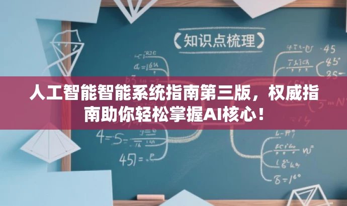 人工智能智能系统指南第三版,权威指南助你轻松掌握AI核心! 人工智能智能系统指南第三版,权威指南助你轻松掌握AI核心!