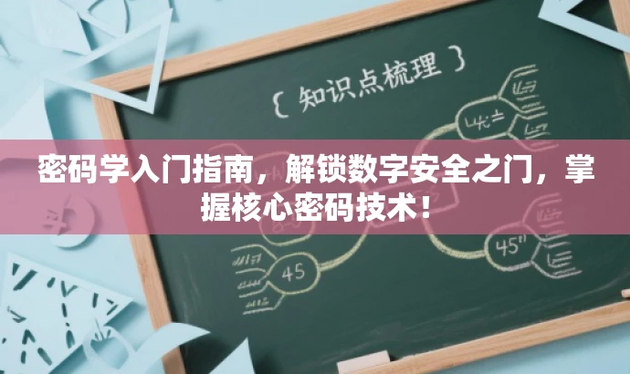 密码学入门指南,解锁数字安全之门,掌握核心密码技术! 密码学入门指南,解锁数字安全之门,掌握核心密码技术!