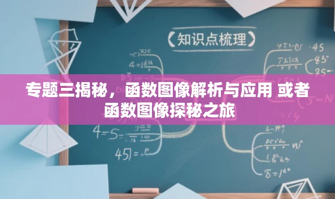 专题三揭秘,函数图像解析与应用 或者 函数图像探秘之旅 专题三揭秘,函数图像解析与应用 或者 函数图像探秘之旅