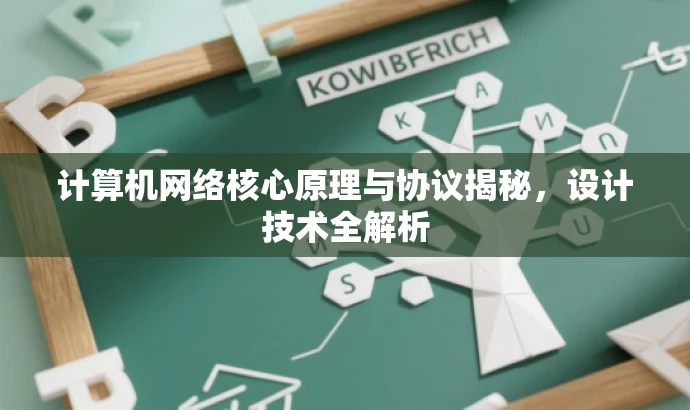 计算机网络核心原理与协议揭秘,设计技术全解析 计算机网络核心原理与协议揭秘,设计技术全解析