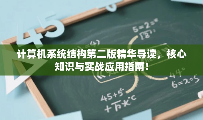 计算机系统结构第二版精华导读,核心知识与实战应用指南! 计算机系统结构第二版精华导读,核心知识与实战应用指南!