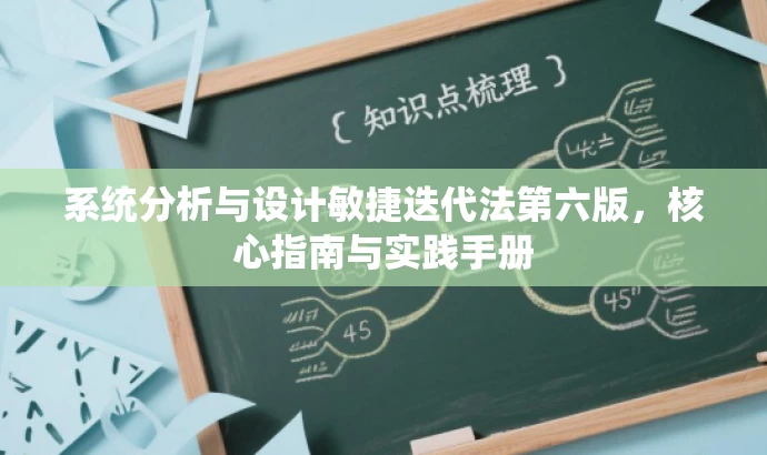 系统分析与设计敏捷迭代法第六版,核心指南与实践手册 系统分析与设计敏捷迭代法第六版,核心指南与实践手册