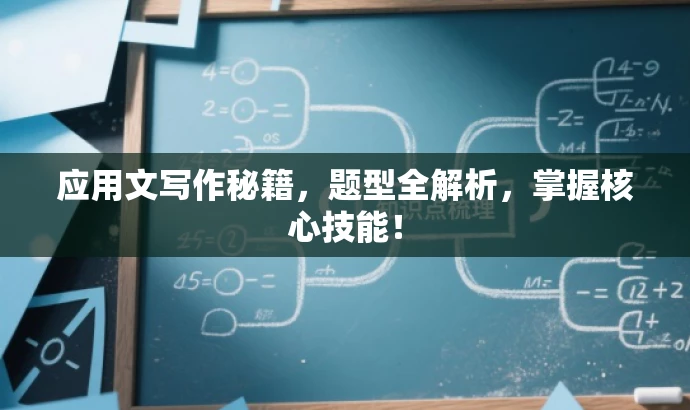 应用文写作秘籍,题型全解析,掌握核心技能! 应用文写作秘籍,题型全解析,掌握核心技能!