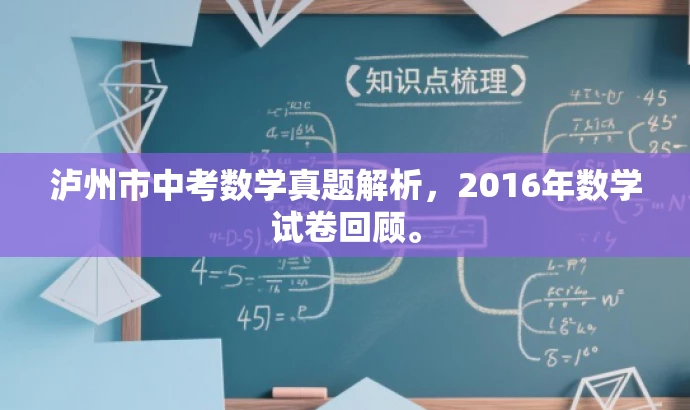 泸州市中考数学真题解析,2016年数学试卷回顾。 泸州市中考数学真题解析,2016年数学试卷回顾。