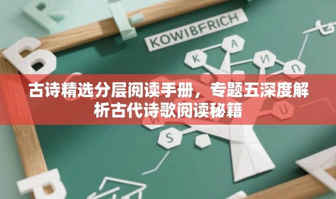 古诗精选分层阅读手册,专题五深度解析古代诗歌阅读秘籍 古诗精选分层阅读手册,专题五深度解析古代诗歌阅读秘籍
