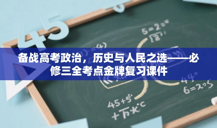 备战高考政治,历史与人民之选——必修三全考点金牌复习课件 备战高考政治,历史与人民之选——必修三全考点金牌复习课件
