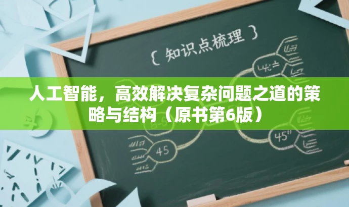 人工智能,高效解决复杂问题之道的策略与结构(原书第6版) 人工智能,高效解决复杂问题之道的策略与结构(原书第6版)