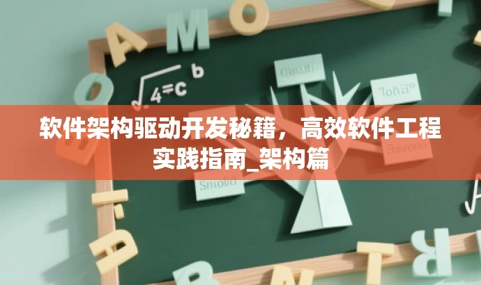 软件架构驱动开发秘籍,高效软件工程实践指南_架构篇 软件架构驱动开发秘籍,高效软件工程实践指南_架构篇