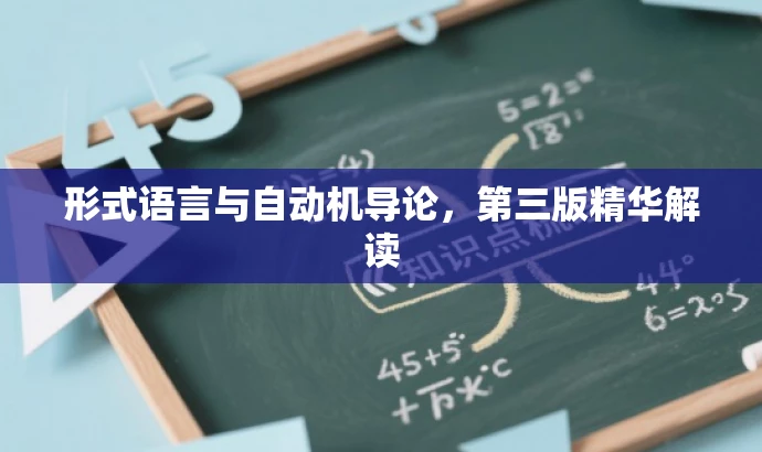形式语言与自动机导论,第三版精华解读 形式语言与自动机导论,第三版精华解读