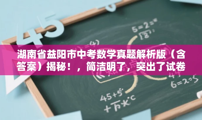 湖南省益阳市中考数学真题解析版(含答案)揭秘!,简洁明了,突出了试卷的核心价值(中考数学真题解析版),同时使用了揭秘一词来吸引读者的注意力,适配目标人群的需求。 湖南省益阳市中考数学真题解析版(含答案)揭秘!,简洁明了,突出了试卷的核心价值(中考数学真题解析版),同时使用了揭秘一词来吸引读者的注意力,适配目标人群的需求。