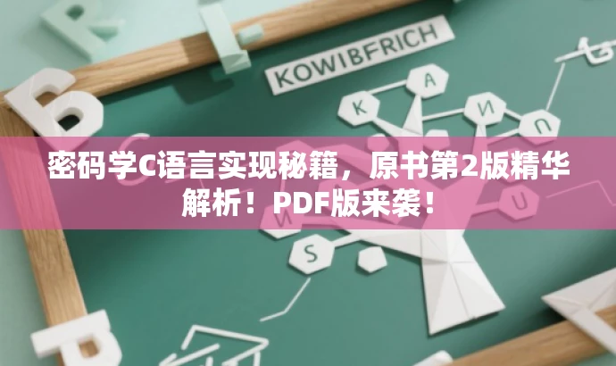 密码学C语言实现秘籍,原书第2版精华解析!PDF版来袭! 密码学C语言实现秘籍,原书第2版精华解析!PDF版来袭!