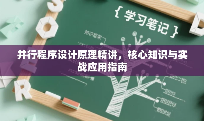 并行程序设计原理精讲,核心知识与实战应用指南 并行程序设计原理精讲,核心知识与实战应用指南