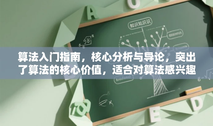 算法入门指南,核心分析与导论,突出了算法的核心价值,适合对算法感兴趣的初学者,同时语言简洁有吸引力。 算法入门指南,核心分析与导论,突出了算法的核心价值,适合对算法感兴趣的初学者,同时语言简洁有吸引力。