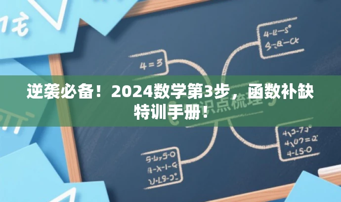 逆袭必备！2024数学第3步，函数补缺特训手册！