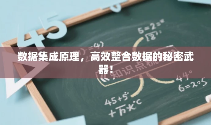 数据集成原理,高效整合数据的秘密武器! 数据集成原理,高效整合数据的秘密武器!