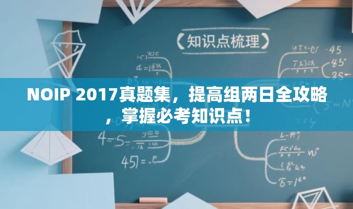 NOIP 2017真题集,提高组两日全攻略,掌握必考知识点! NOIP 2017真题集,提高组两日全攻略,掌握必考知识点!