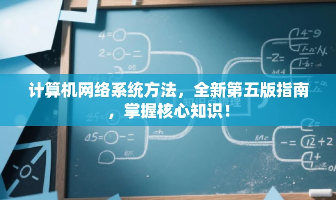 计算机网络系统方法,全新第五版指南,掌握核心知识! 计算机网络系统方法,全新第五版指南,掌握核心知识!