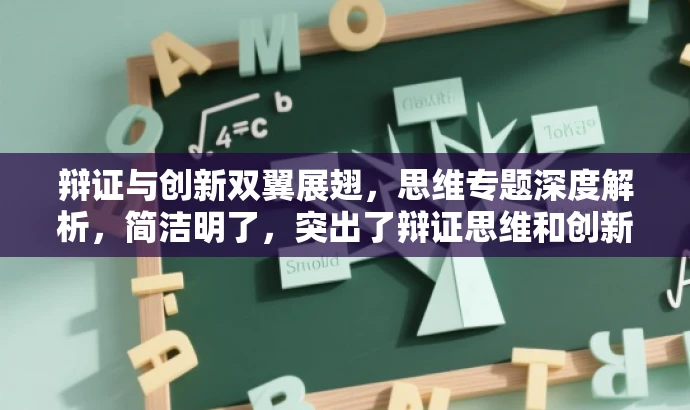 辩证与创新双翼展翅,思维专题深度解析,简洁明了,突出了辩证思维和创新思维的核心价值,同时语言有吸引力,能够引起目标人群的兴趣和好奇心。 辩证与创新双翼展翅,思维专题深度解析,简洁明了,突出了辩证思维和创新思维的核心价值,同时语言有吸引力,能够引起目标人群的兴趣和好奇心。