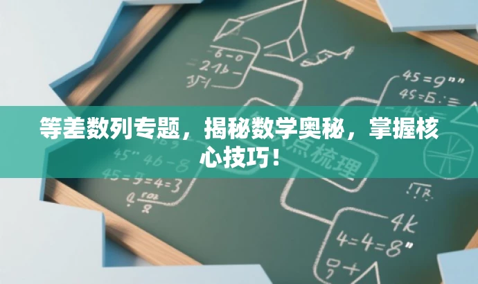 等差数列专题,揭秘数学奥秘,掌握核心技巧! 等差数列专题,揭秘数学奥秘,掌握核心技巧!