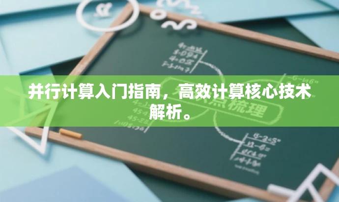 并行计算入门指南,高效计算核心技术解析。 并行计算入门指南,高效计算核心技术解析。