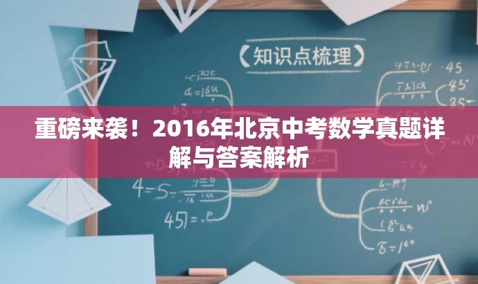 重磅来袭!2016年北京中考数学真题详解与答案解析 重磅来袭!2016年北京中考数学真题详解与答案解析
