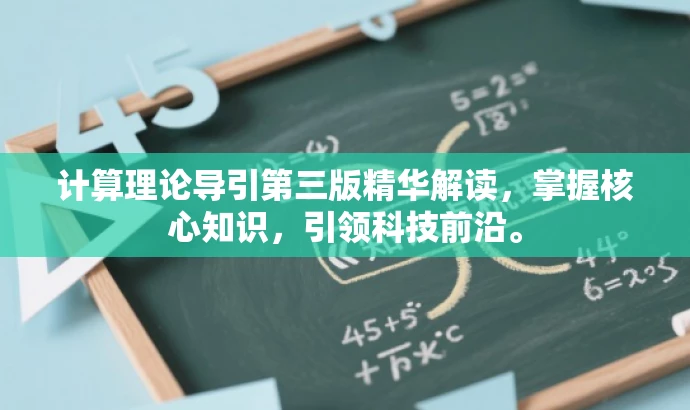计算理论导引第三版精华解读,掌握核心知识,引领科技前沿。 计算理论导引第三版精华解读,掌握核心知识,引领科技前沿。