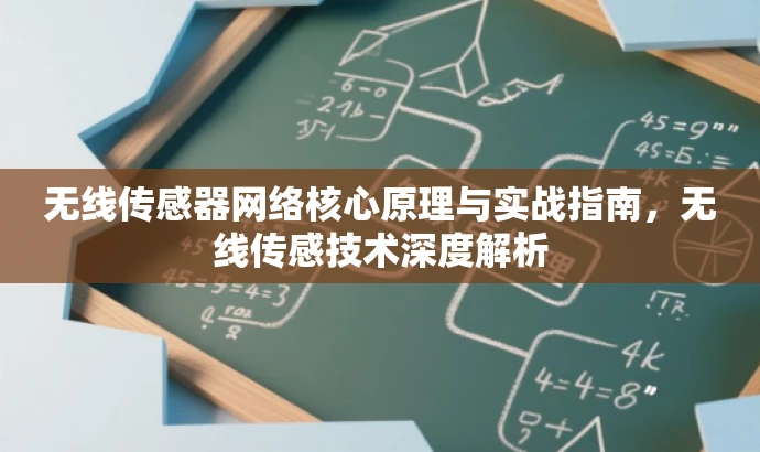 无线传感器网络核心原理与实战指南,无线传感技术深度解析 无线传感器网络核心原理与实战指南,无线传感技术深度解析