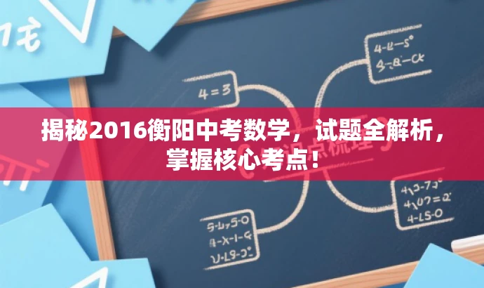 揭秘2016衡阳中考数学,试题全解析,掌握核心考点! 揭秘2016衡阳中考数学,试题全解析,掌握核心考点!