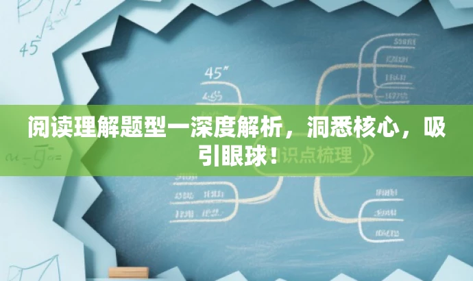 阅读理解题型一深度解析,洞悉核心,吸引眼球! 阅读理解题型一深度解析,洞悉核心,吸引眼球!