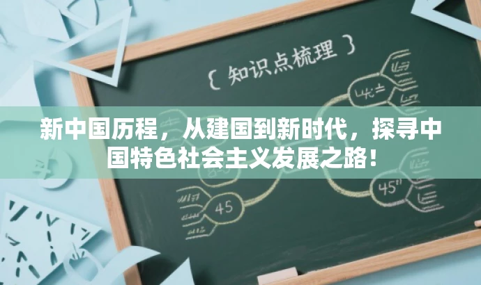 新中国历程,从建国到新时代,探寻中国特色社会主义发展之路! 新中国历程,从建国到新时代,探寻中国特色社会主义发展之路!