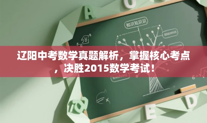 辽阳中考数学真题解析,掌握核心考点,决胜2015数学考试! 辽阳中考数学真题解析,掌握核心考点,决胜2015数学考试!