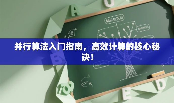 并行算法入门指南,高效计算的核心秘诀! 并行算法入门指南,高效计算的核心秘诀!