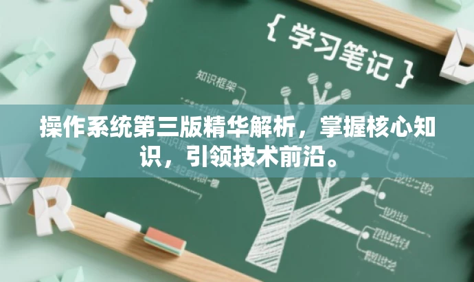 操作系统第三版精华解析,掌握核心知识,引领技术前沿。 操作系统第三版精华解析,掌握核心知识,引领技术前沿。